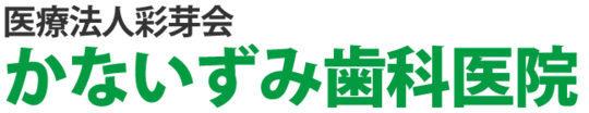 住之江区の歯医者なら「かないずみ歯科医院」